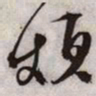 文征明烦书法图片