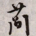 文征明简书法图片
