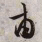 文征明甫书法图片