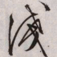 文征明浅书法图片