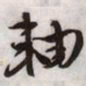 文征明轴书法图片