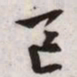 文征明区书法图片