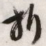 文征明折书法图片