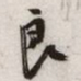 文征明良书法图片