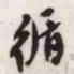 文征明循书法图片