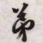 文征明弟书法图片