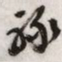 文征明禄书法图片
