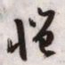 文征明恺书法图片