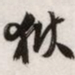 文征明狱书法图片