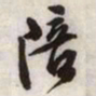 文征明陪书法图片