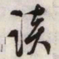 文征明谈书法图片