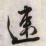 文征明速书法图片