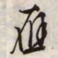 文征明雁书法图片