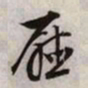 文征明厅书法图片