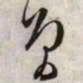 文征明曾书法图片