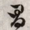 文征明昌书法图片