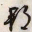 文征明郡书法图片