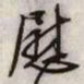 文征明慰书法图片
