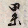 文征明累书法图片