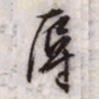 文征明辱书法图片