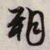 文征明朔书法图片