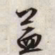 文征明益书法图片