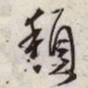 文征明颓书法图片