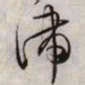 文征明滞书法图片
