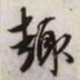 文征明趣书法图片