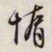 文征明惰书法图片