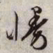 文征明慢书法图片