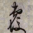 文征明覆书法图片