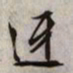文征明迓书法图片