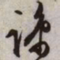 文征明谅书法图片