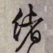 文征明绪书法图片
