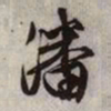 文征明潘书法图片