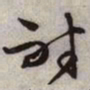 文征明耐书法图片