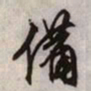 文征明备书法图片