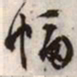 文征明幅书法图片