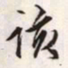 文征明该书法图片