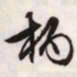 文征明柄书法图片