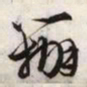 文征明办书法图片