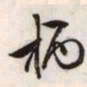 文征明柄书法图片
