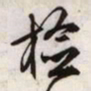 文征明检书法图片