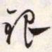 文征明银书法图片