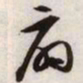 文征明扇书法图片