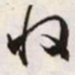 文征明收书法图片
