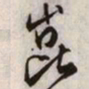文征明崑书法图片