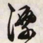 文征明溧书法图片