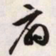文征明扇书法图片